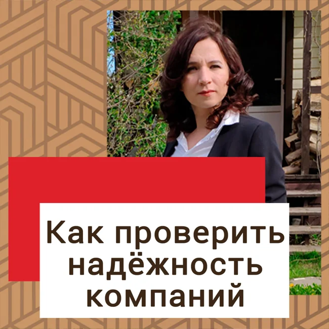 Как проверить надёжность компаний