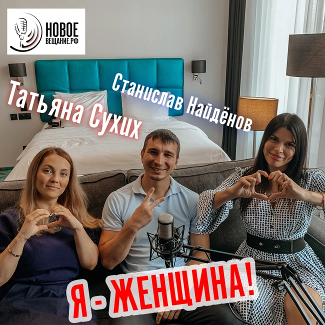 я пошла своей дорогой - Татьяна Сухих и Станислав Найдёнов (интервью)