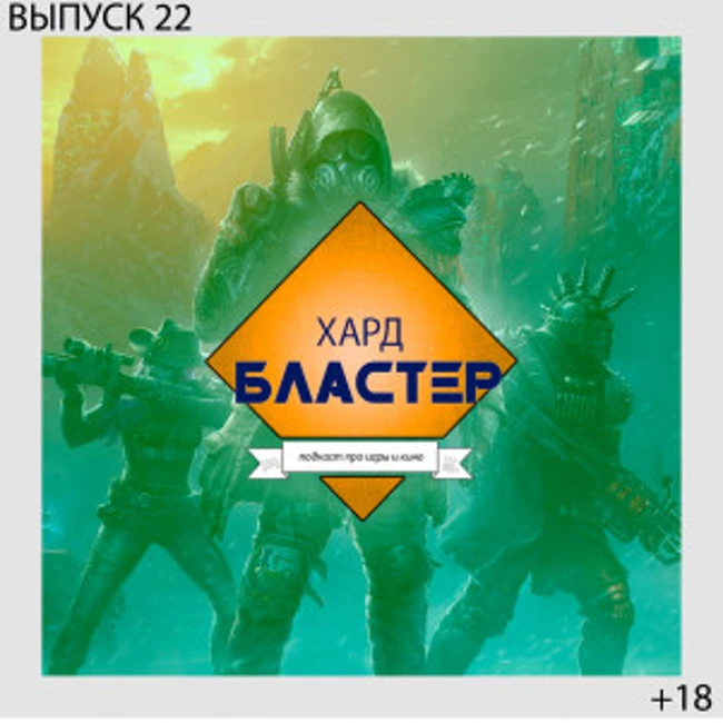 Подкаст Хардбластер #22 - отличная Wasteland 3, странная Страна Лавкрафта и Xbox Series S
