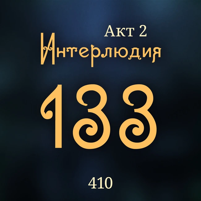 Внутренние Тени 410. Акт 2. Интерлюдия 133