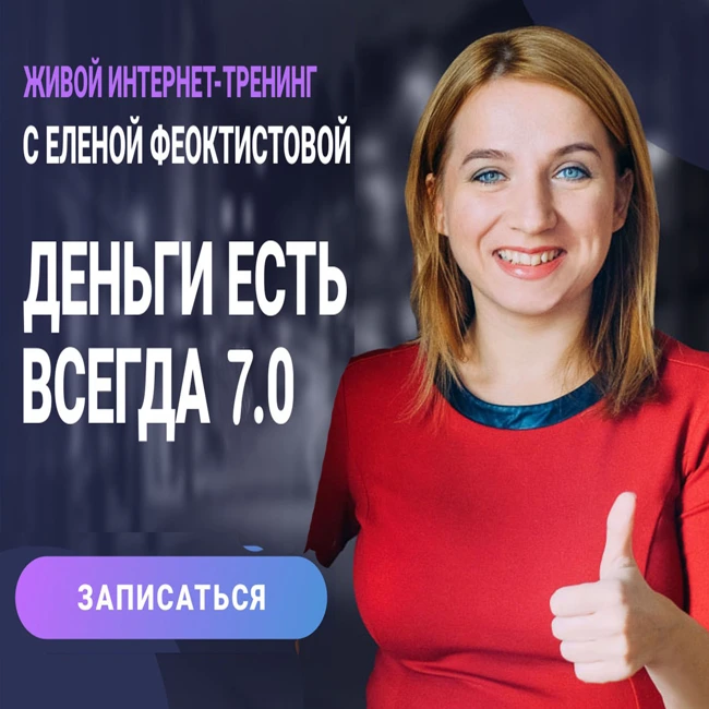 Ответы на вопросы подписчиков и презентация обновленного тренинга Деньги есть всегда 7.0