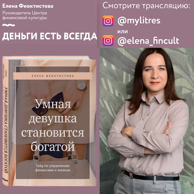Интервью Елены Феоктистовой для ЛитРес и презентация книги "Умная девушка становится богатой"