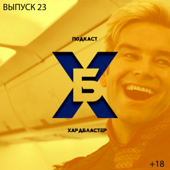Подкаст Хардбластер #23 - Сочная Mafia, гнетущий The Boys и где теперь выйдет новый Fallout