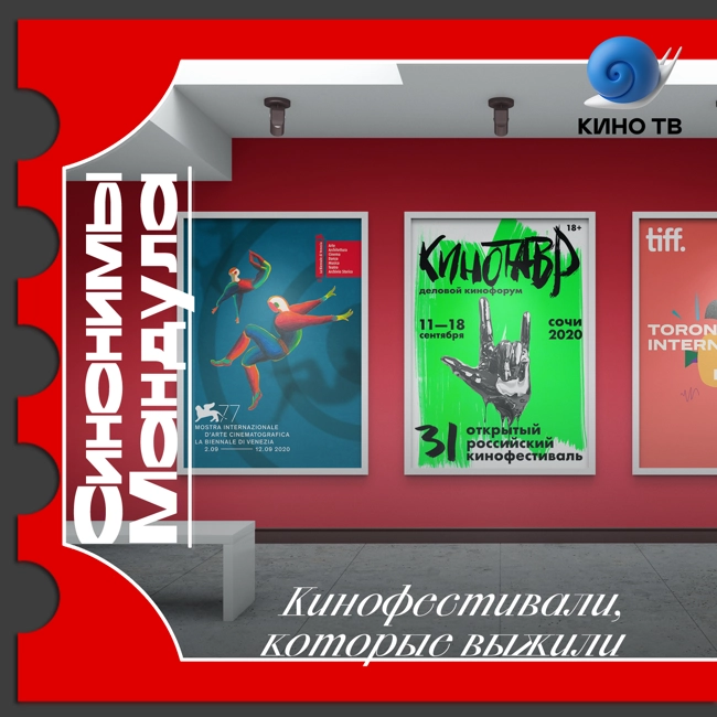 #52 Кинофестивали, которые выжили: «Кинотавр», Венеция и Торонто