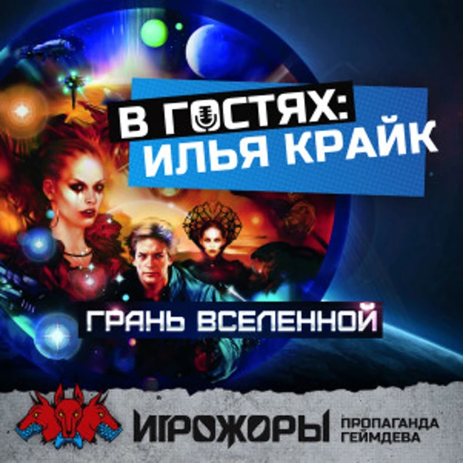 В гостях Илья Крайк | НРИ, Грань вселенной, движки настольных ролевых игр