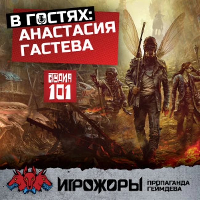 В гостях Анастасия Гастева | Студия 101, как издаются настольные ролевые игры, министр культуры Чечни и вампиры