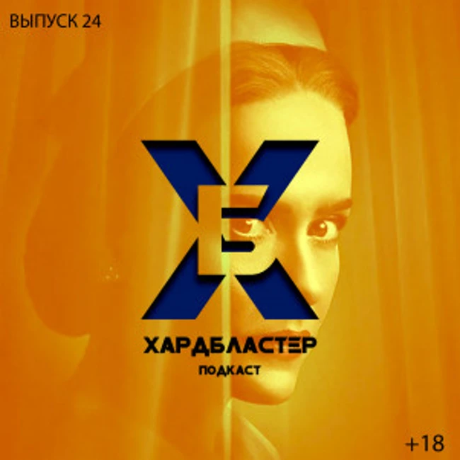 Подкаст Хардбластер #24 - финал The Boys, жуткая Рэдчет и обьединение Призраков Тсусимы
