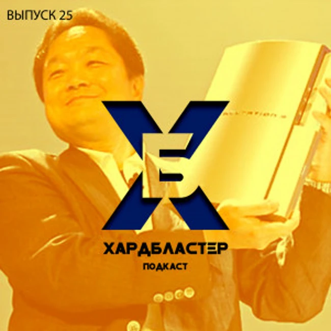 Подкаст Хардбластер #25 - как создавали и запускали Playstation 3