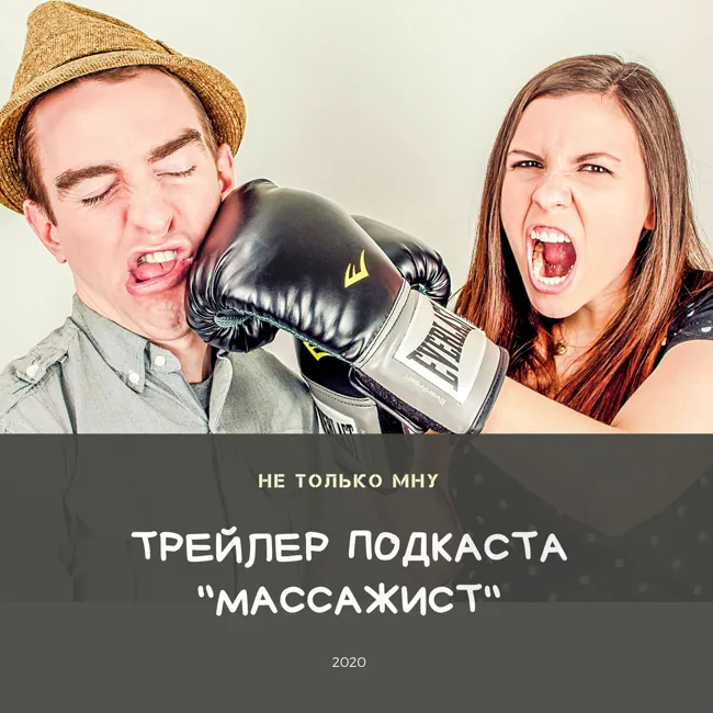 Трейлер о подкасте