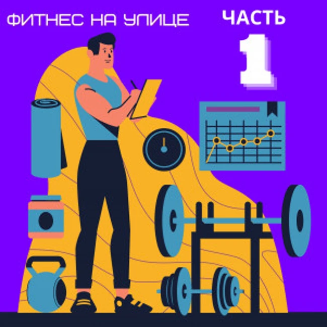 Про фитнес на улице