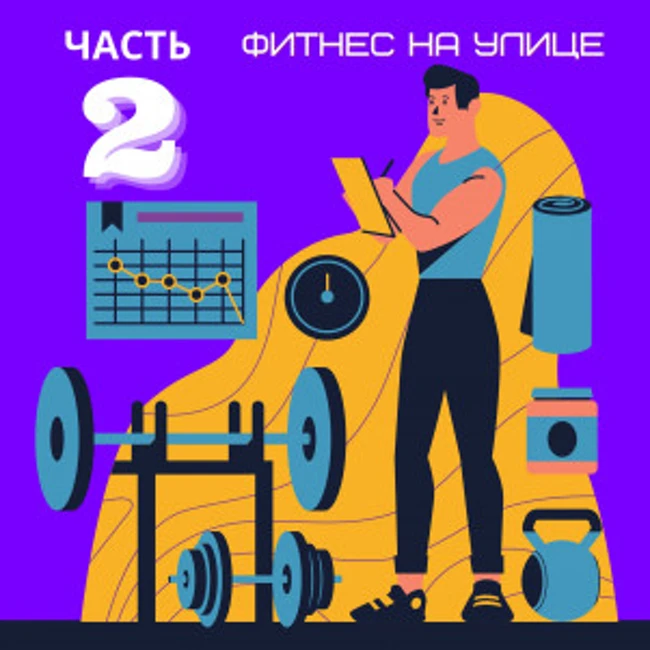 Про фитнес на улице - 2 часть