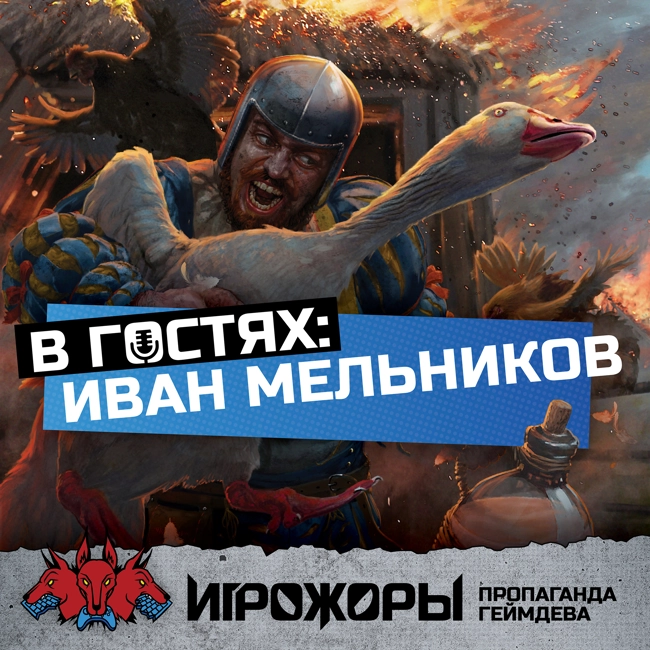В гостях Иван Мельников | зачем делать свою ролевую систему