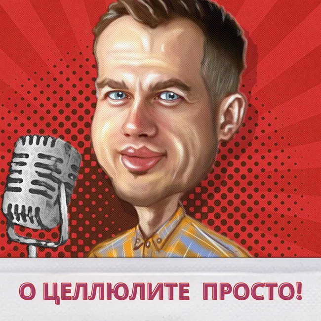 О массаже 2-й эпизод (Антицеллюлитный массаж или как избавиться от апельсиновой корки)