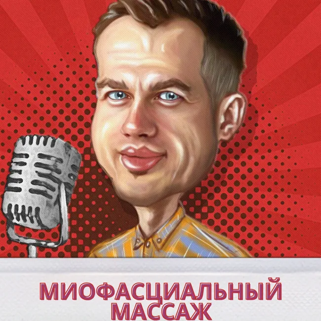 О массаже- 4-й эпизод. (Миофасциальный массаж что это?)