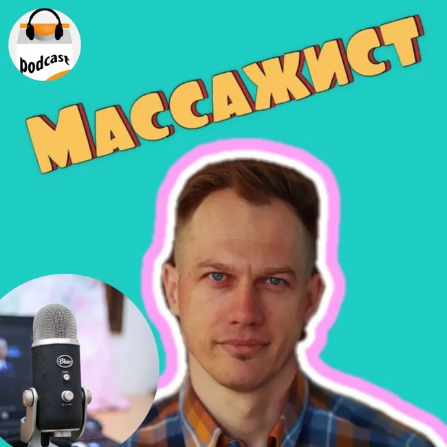Что может сделать массажист?