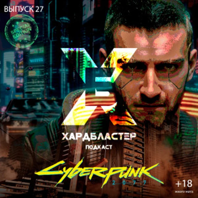 Подкаст Хардбластер #27 - про Cyberpunk 2077, разбор игры от геймплея до сюжета.