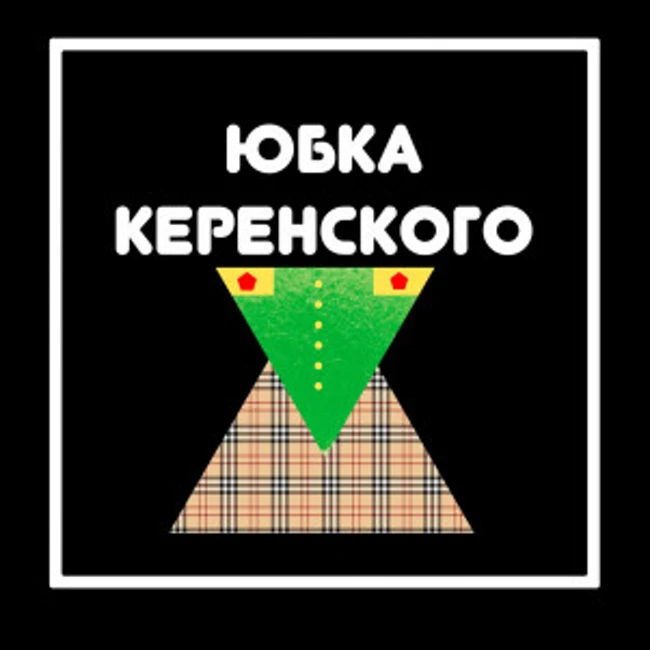 Юбка Керенского. Пролог