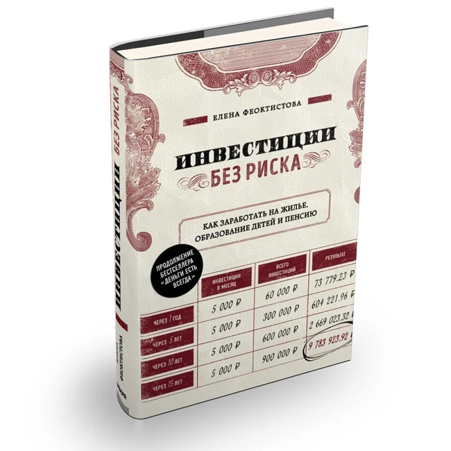 Чтение в прямом эфире отрывка из книги "Инвестиции без риска"