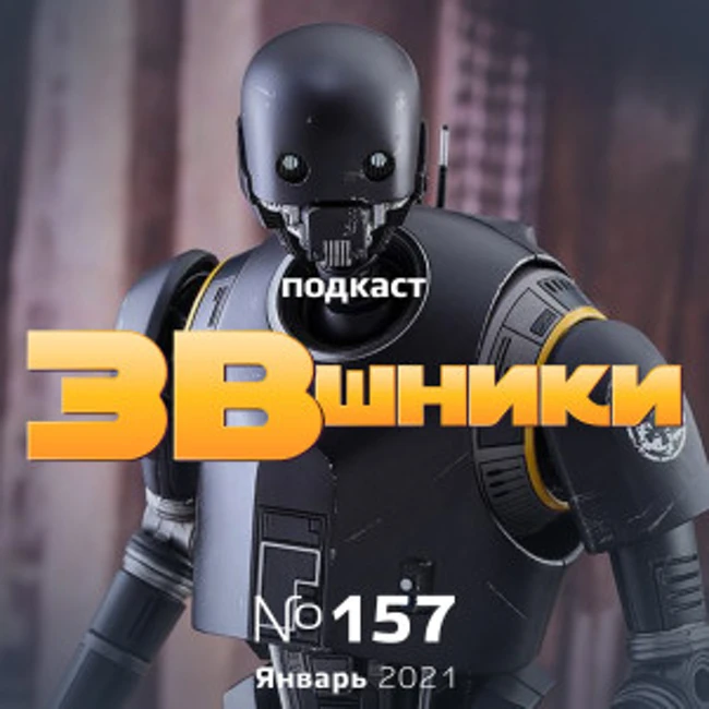 Подкаст «ЗВшники», выпуск 157