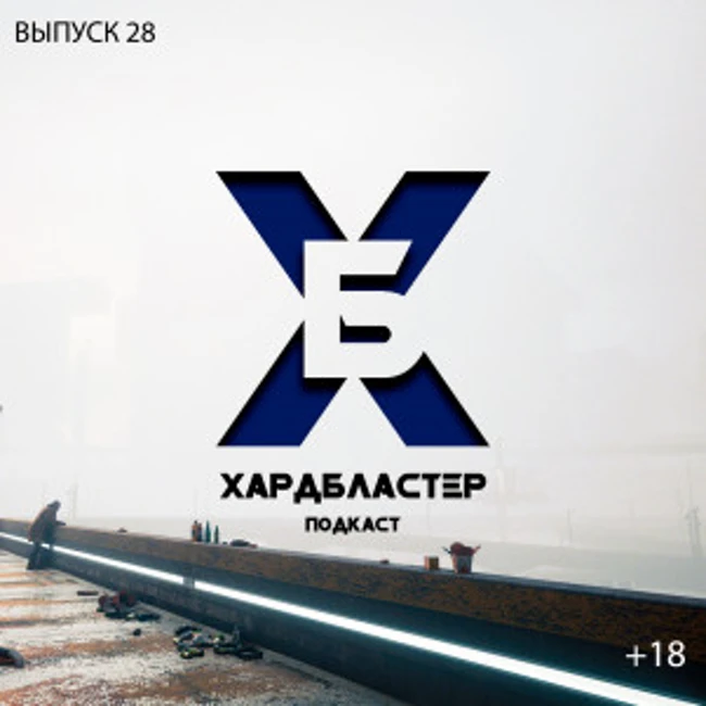 Подкаст Хардбластер #28 - Итоги 2020 - лучшая игра, лучший фильм, лучший сериал.