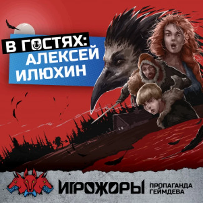 В гостях Алексей Илюхин | Былина, возрождение российской игровой индустрии