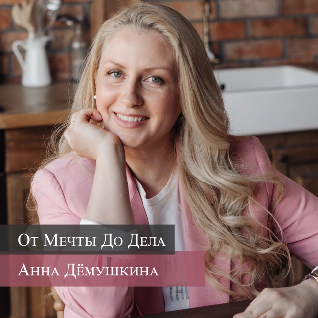Выпуск # 93 | Анна Демушкина. "Как с помощью дизайна влиять на жизненные процессы людей"