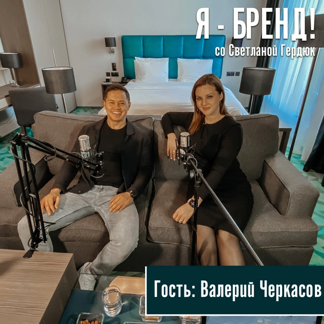 это системная работа каждый день - Валерий Черкасов (интервью)