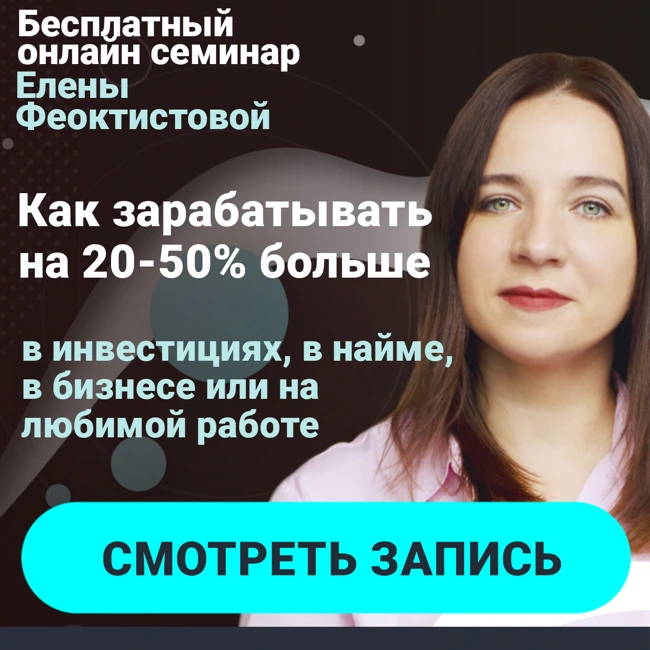 Запись онлайн-семинара "КАК ЗАРАБАТЫВАТЬНА 20-50% БОЛЬШЕ: в инвестициях, в найме, в бизнесе или на любимой работе"