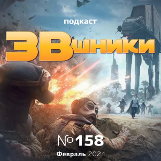 Подкаст «ЗВшники», выпуск 158