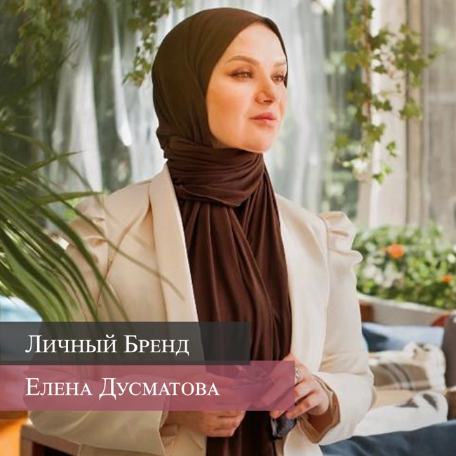 Выпуск # 94 | Елена Дусматова. "Осознание собственной самоценности - первый шаг к построению здоровых, гармоничных отношений!"