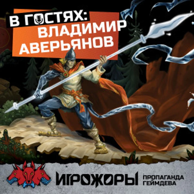 В гостях Владимир Аверьянов | иконопись, язычество и славянский Ктулху