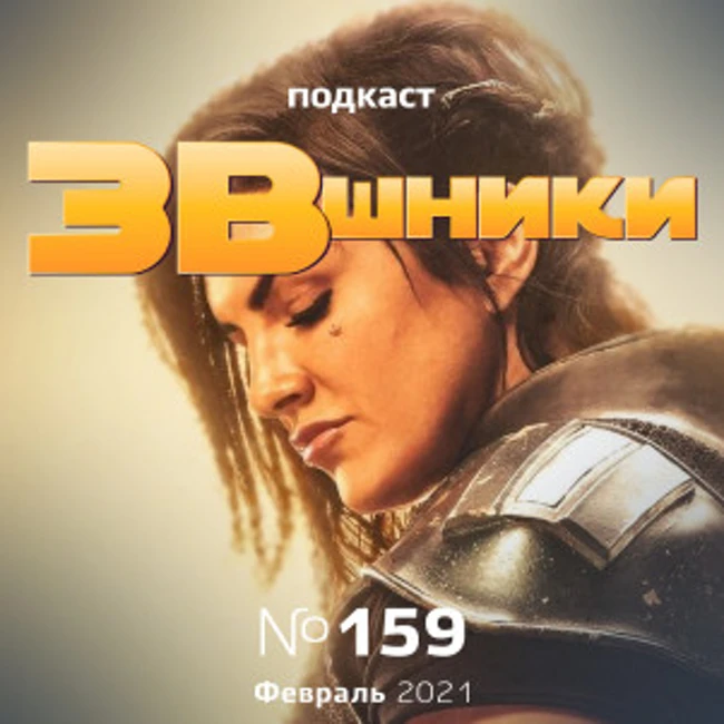 Подкаст «ЗВшники», выпуск 159