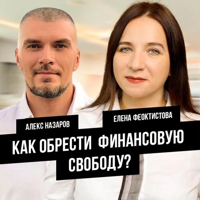 Как обрести финансовую свободу? С Еленой Феоктистовой