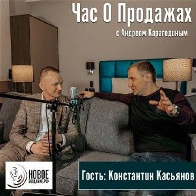 гипнолог - Константин Касьянов - часть I (Час О Продажах)