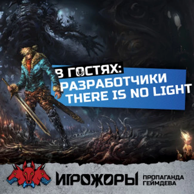 В гостях разработчики There Is No Light | польза демок и бумерское управление