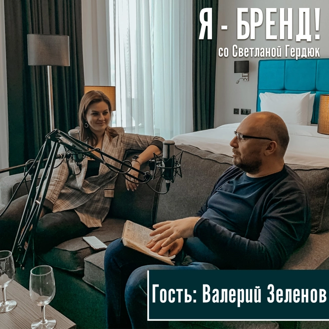 основатель брендов одежды Bizzarro и Cuvee - Валерий Зеленов (интервью)