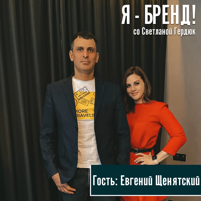 бизнесмен и участник телешоу - Евгений Щенятский (интервью)