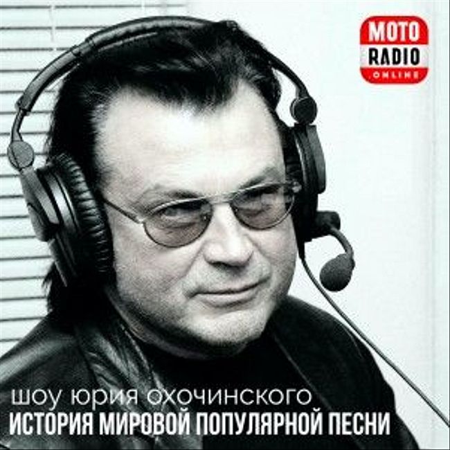 Dean Martin в шоу Юрия Охочинского "История популярной песни".
