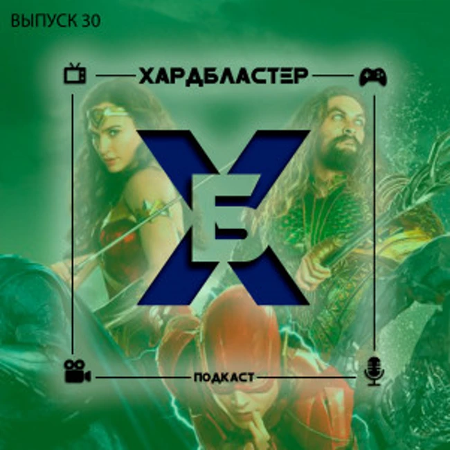 Хардбластер #30 - Лига справедливости и лучшая игра на двоих