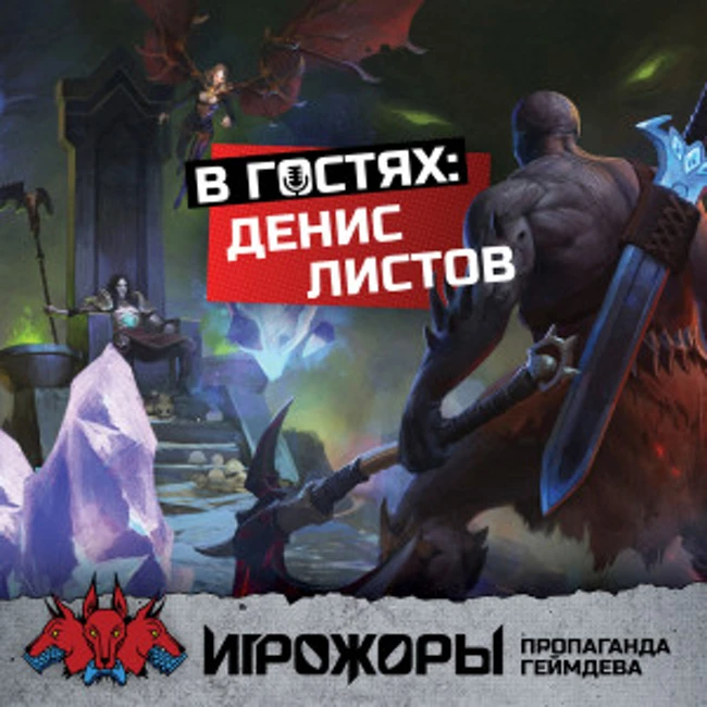 В гостях Денис Листов | motion capture, переход из 2D в 3D и смена движка
