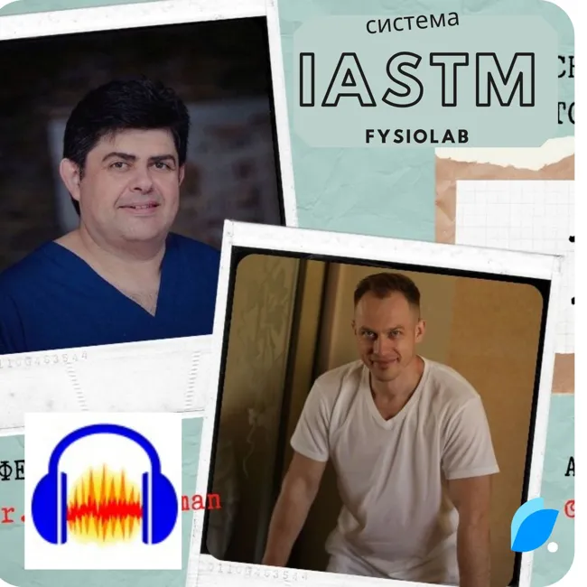Система IASTM что это?