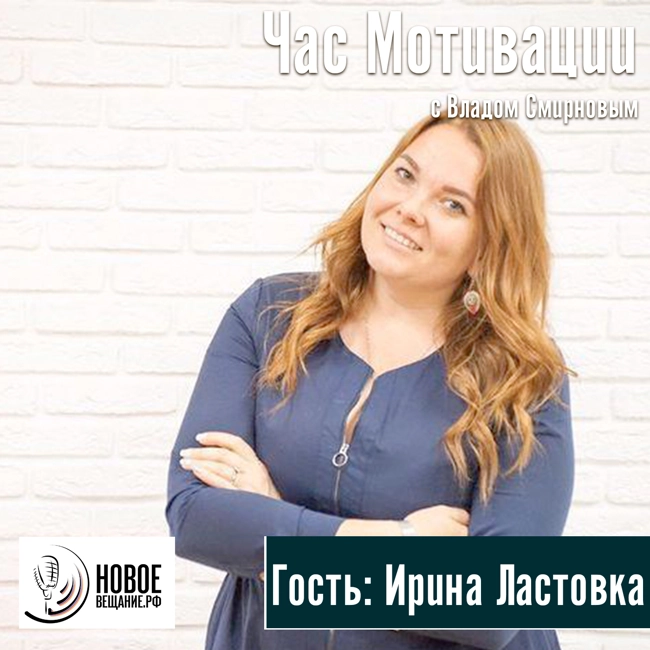 маркетинг и клиенты - Ирина Ластовка