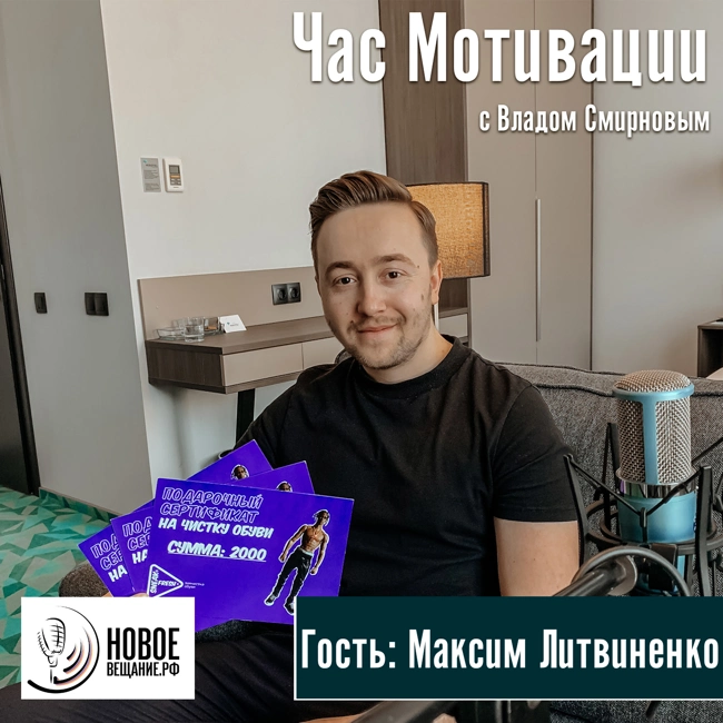франшиза химчистки обуви - Максим Литвиненко