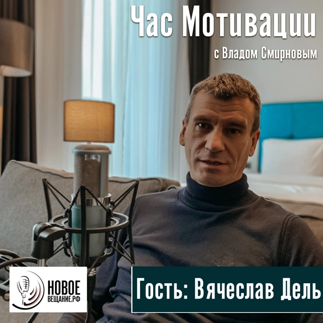 высоцкий Консалтинг - Вячеслав Дель