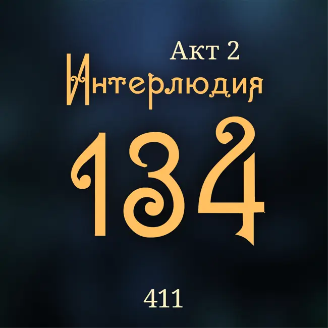 Внутренние Тени 411. Акт 2. Интерлюдия 134
