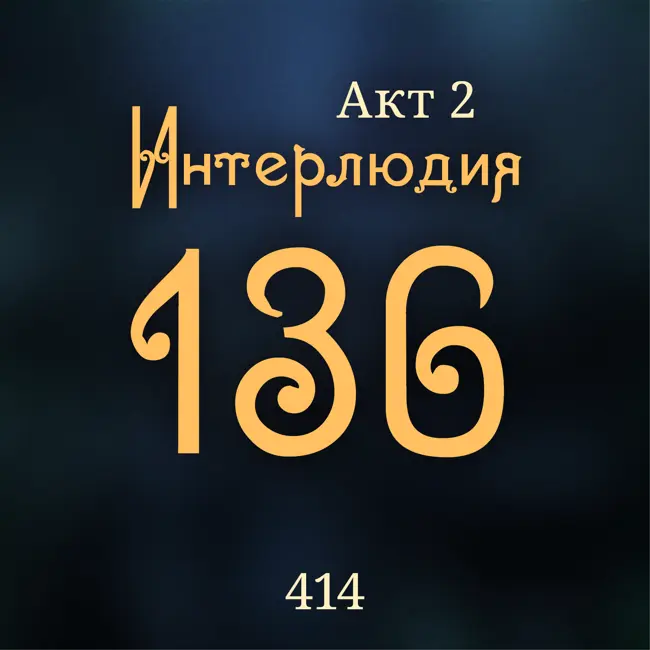 Внутренние Тени 414. Акт 2. Интерлюдия 136