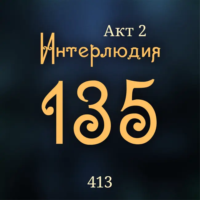 Внутренние Тени 413. Акт 2. Интерлюдия 135