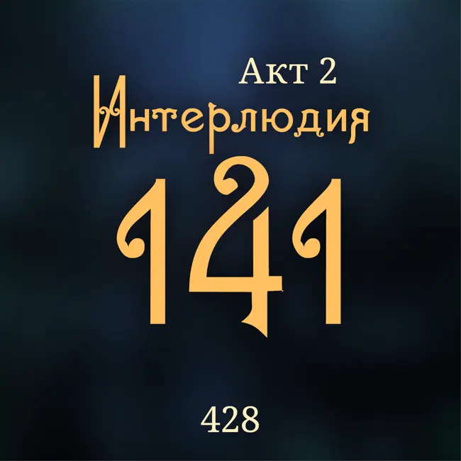 Внутренние Тени 428. Акт 2. Интерлюдия 141