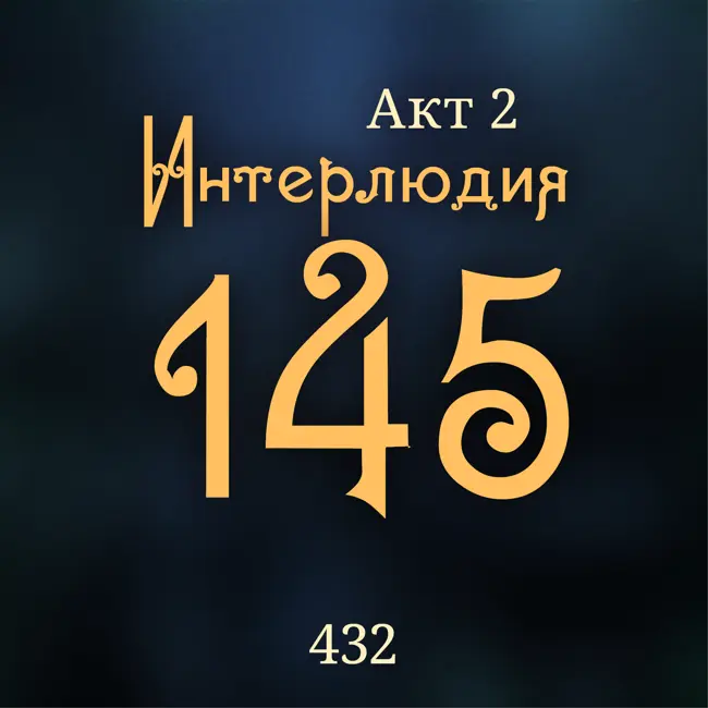 Внутренние Тени 432. Акт 2. Интерлюдия 145