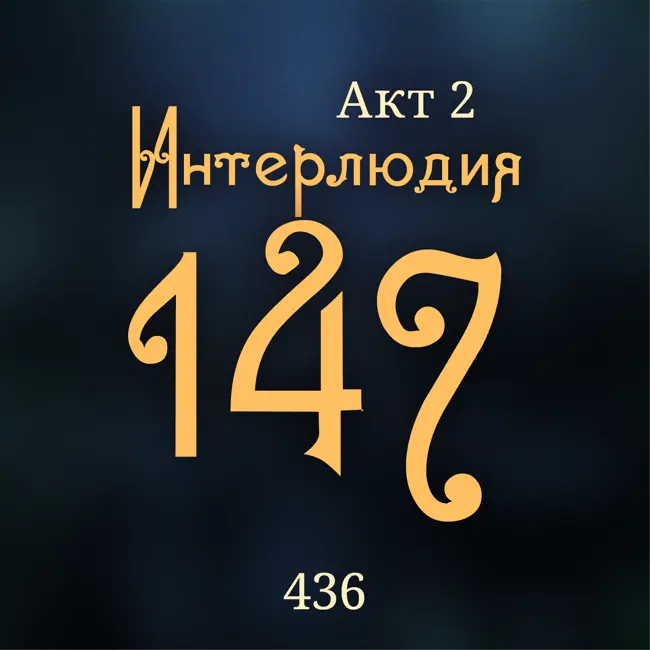 Внутренние Тени 436. Акт 2. Интерлюдия 147